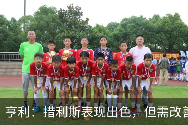 亨利：措利斯表现出色，但需改善客场表现
