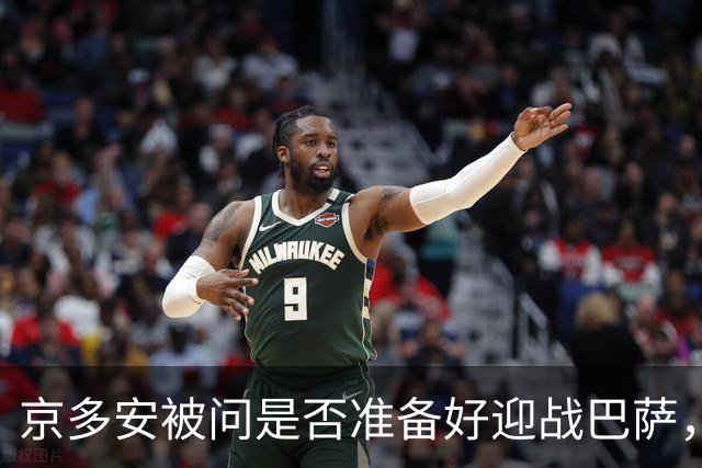 京多安被问是否准备好迎战巴萨，他的反问让人心痛