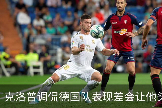 克洛普调侃德国队表现差会让他头发减少