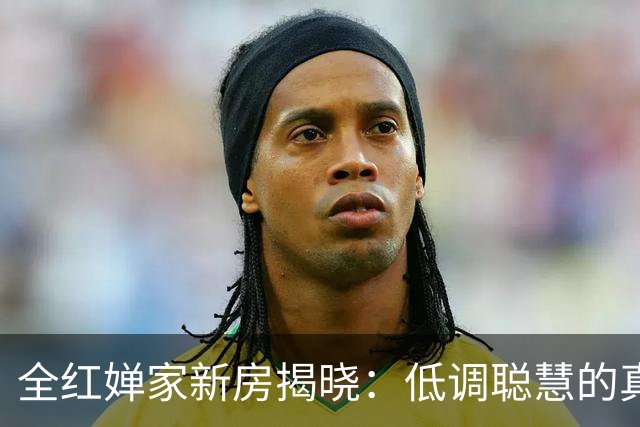 全红婵家新房揭晓：低调聪慧的真实选择