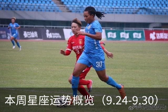 本周星座运势概览（9.24-9.30）