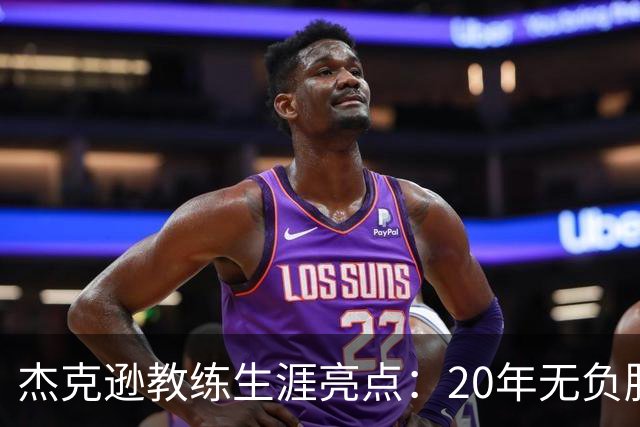 杰克逊教练生涯亮点：20年无负胜季