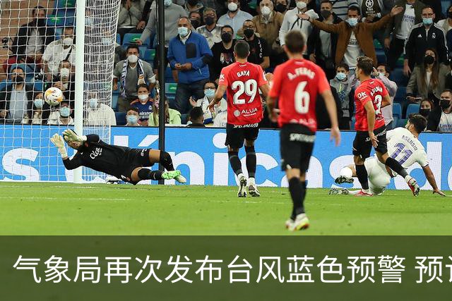 气象局再次发布台风蓝色预警 预计将加强影响沿海地区