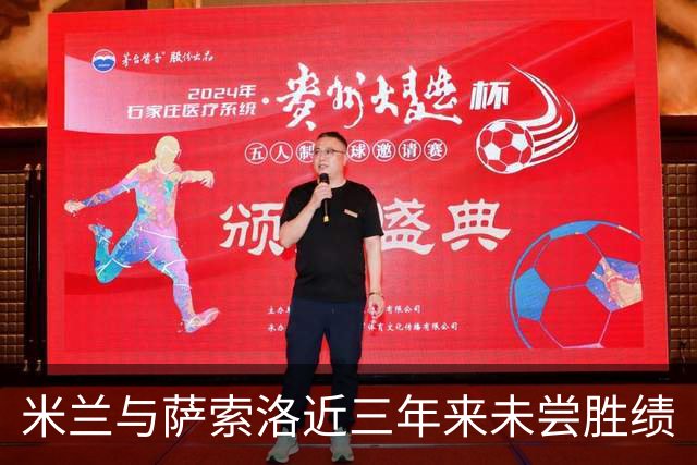 米兰与萨索洛近三年来未尝胜绩