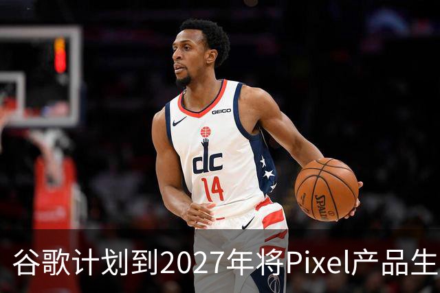 谷歌计划到2027年将Pixel产品生产转移至越南