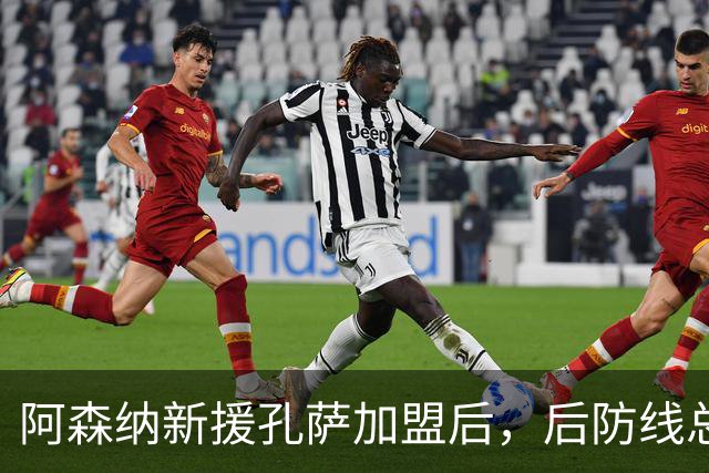 阿森纳新援孔萨加盟后，后防线总价值达到4.65亿欧元